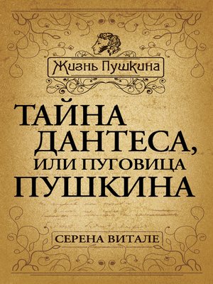 cover image of Тайна Дантеса, или Пуговица Пушкина